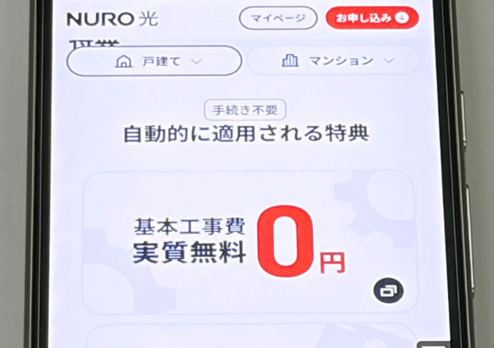 基本工事費実質無料