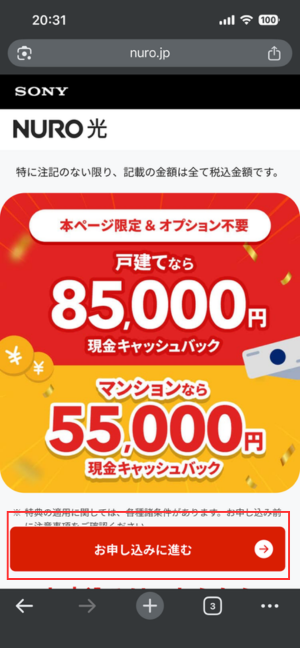 NURO光の申し込みページ