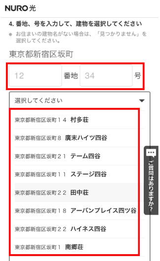 NURO光の集合住宅の住所・建物名選択画面