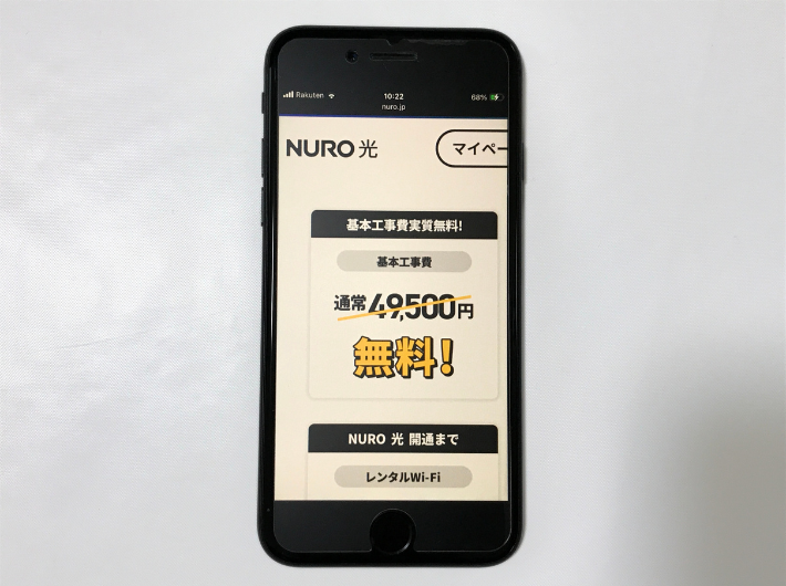 NURO光の工事費実質無料特典