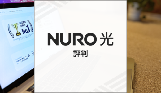 NURO光の評判は？メリットやデメリットを解説