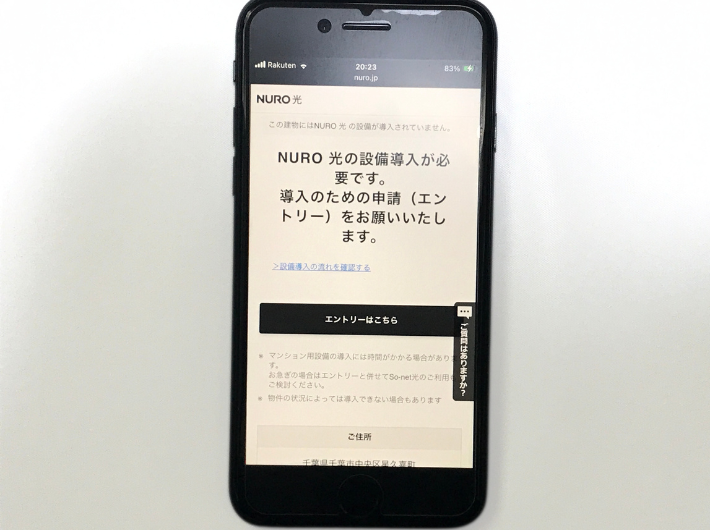 NURO光専用設備が未導入