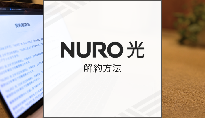 NURO光 解約方法