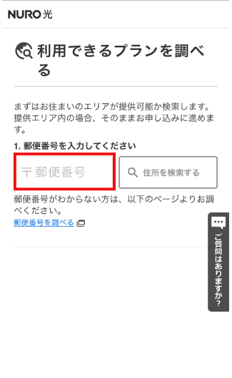 NURO光のエリア検索（郵便番号入力）