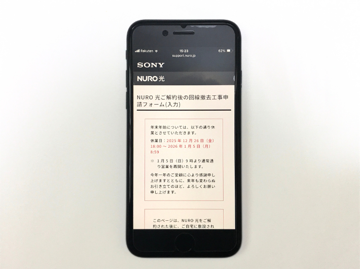 NURO光の撤去工事申請画面