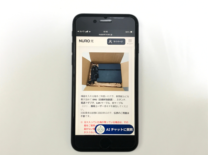 NURO光のレンタル機器返却方法