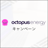 オクトパスエナジー キャンペーン