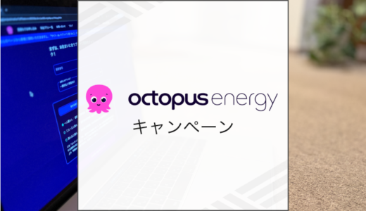 2026年3月オクトパスエナジーのキャンペーン情報まとめ