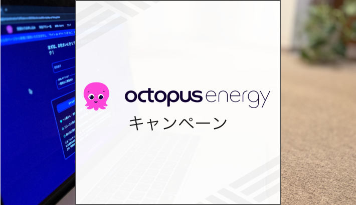 オクトパスエナジー キャンペーン