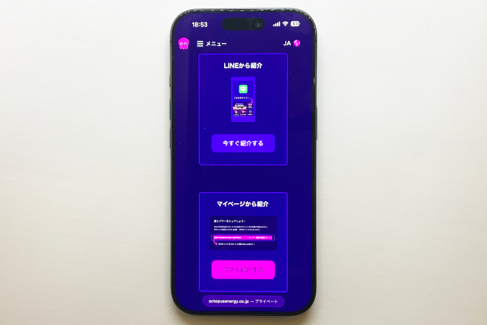 オクトパスエナジー 友達紹介割