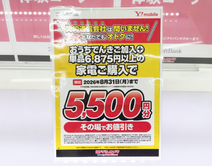 家電量販店でオクトパスエナジーのキャンペーンはない