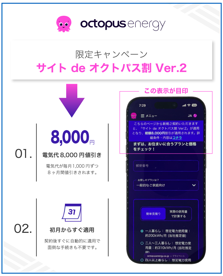 オクトパスエナジー キャンペーンはサイト de オクトパス割 Ver.2がおすすめ