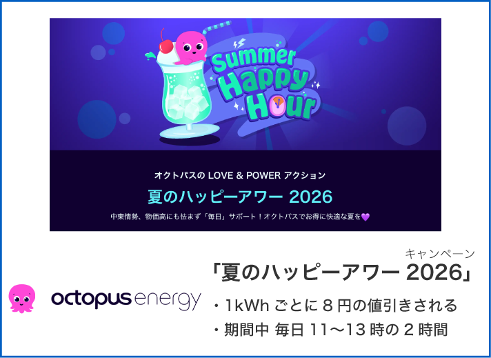 夏のハッピーアワー2026
