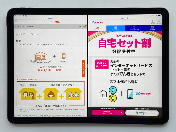 au・UQモバイルのスマホ代が安くなる