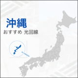 沖縄 おすすめ光回線