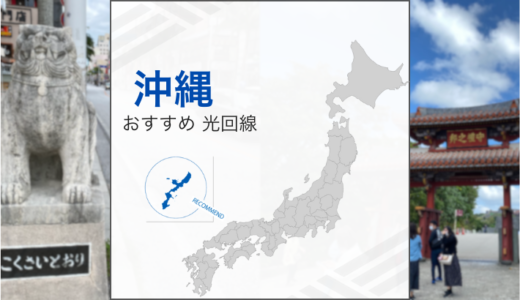 沖縄でおすすめの光回線は？