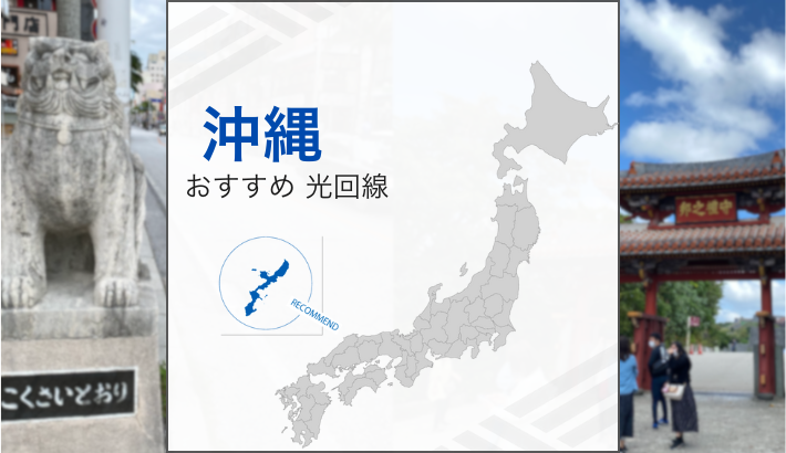 沖縄 おすすめ光回線