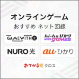 オンラインゲームおすすめネット回線