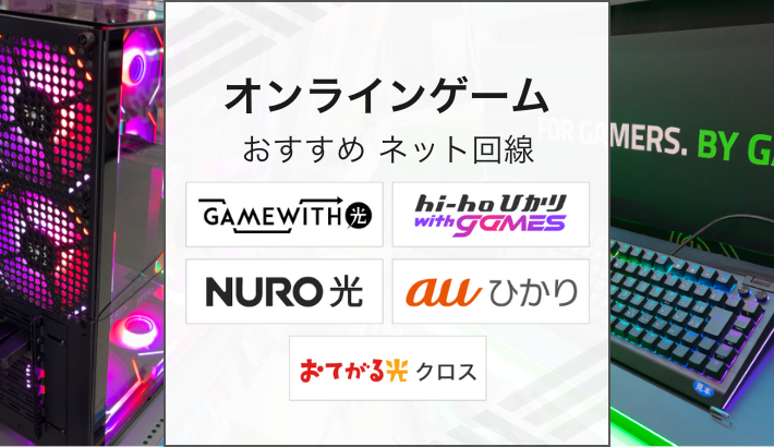 オンラインゲームおすすめネット回線