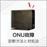 ONU故障 診断方法と対処法