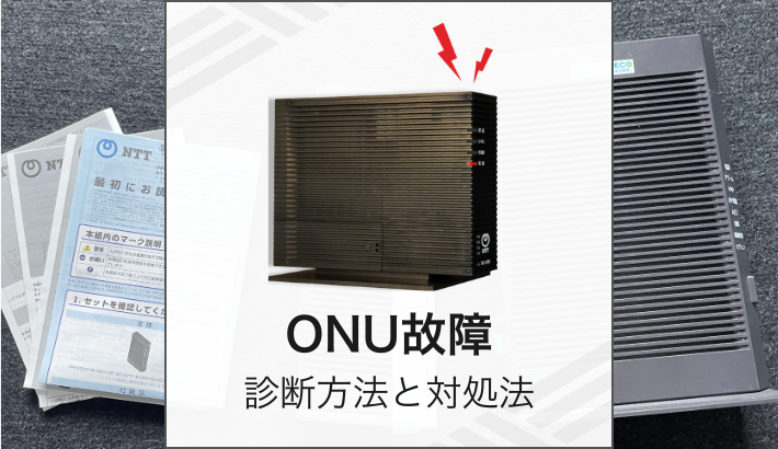 ONU故障 診断方法と対処法
