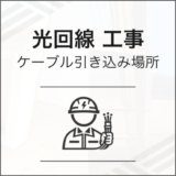 光回線工事 ケーブル引き込み場所