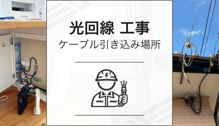光回線工事 ケーブル引き込み場所