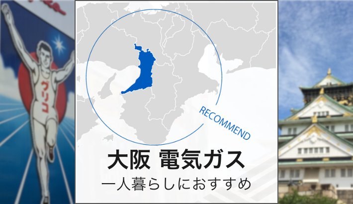 大阪 電気ガス 一人暮らしにおすすめ