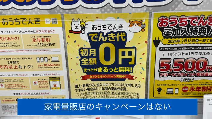 大阪ガスの電気には家電量販店のキャンペーンはない