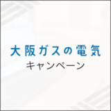 大阪ガスの電気 キャンペーン