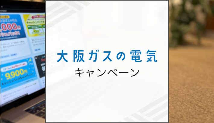 大阪ガスの電気 キャンペーン