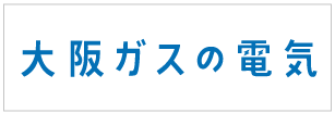 大阪ガスの電気