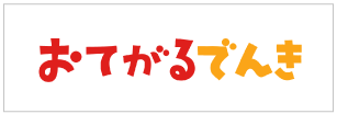 おてがるでんき