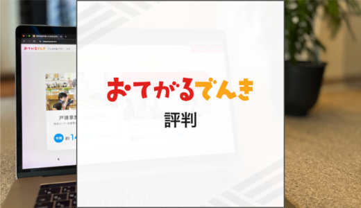 おてがるでんきの特徴は？料金や評判を解説
