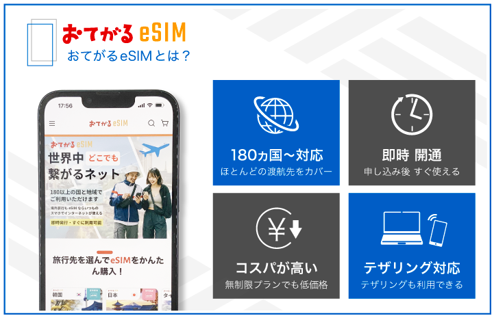おてがるeSIMとは？
