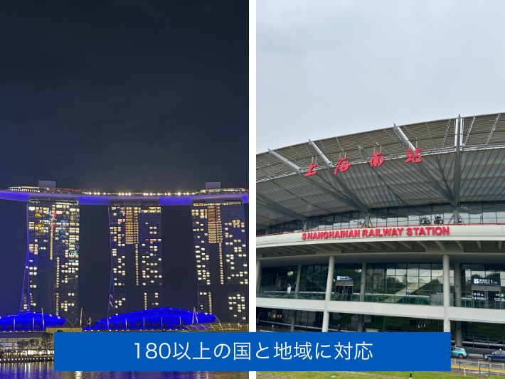 180以上の国と地域に対応