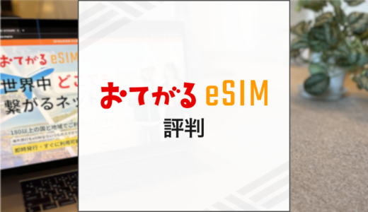 おてがるeSIMの特徴は？料金や注意点を解説