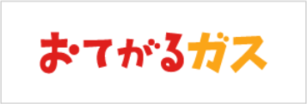 おてがるガス