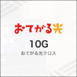 おてがる光 10G おてがる光クロス