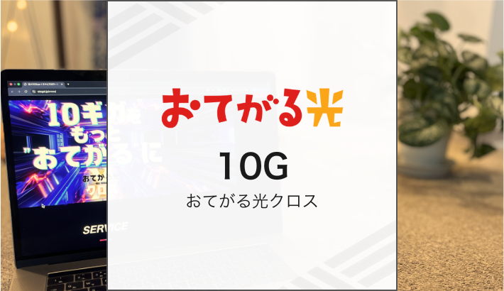 おてがる光 10G おてがる光クロス