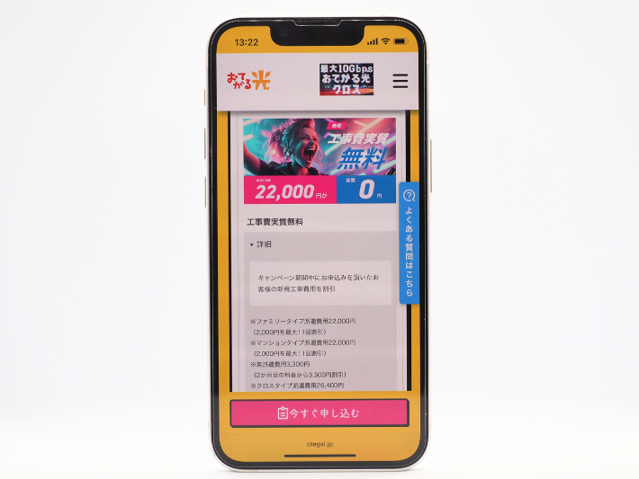 工事費実質無料キャンペーン