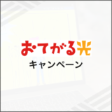 おてがる光 キャンペーン