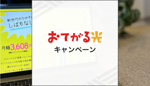 2025年8月おてがる光のキャンペーン情報まとめ
