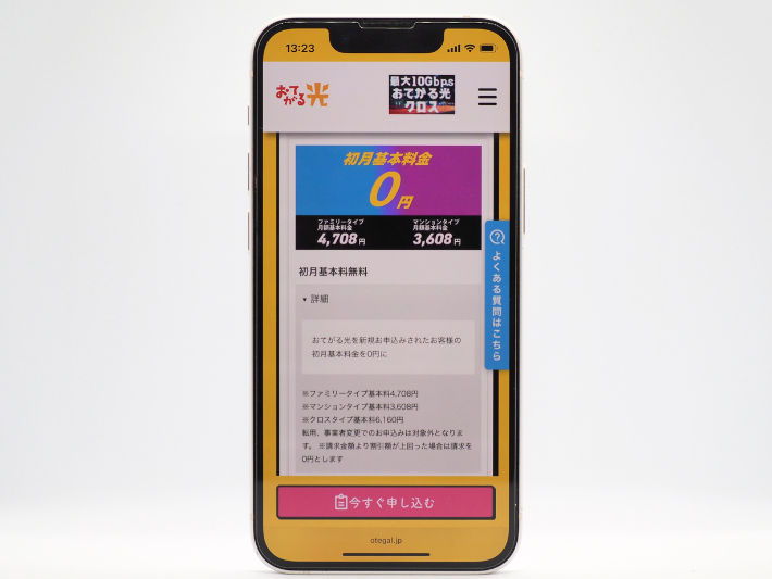 初月0円キャンペーン