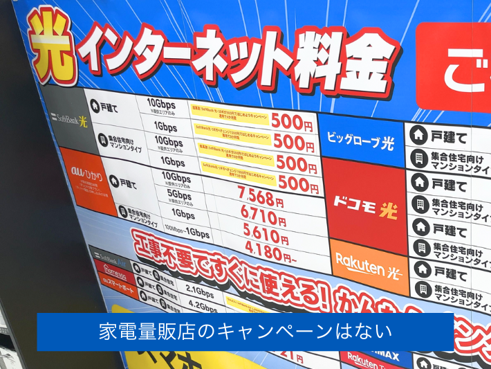 家電量販店のおてがる光キャンペーンはない