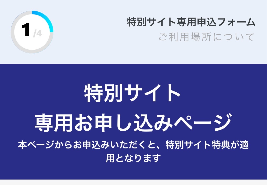 特別サイトから申し込む