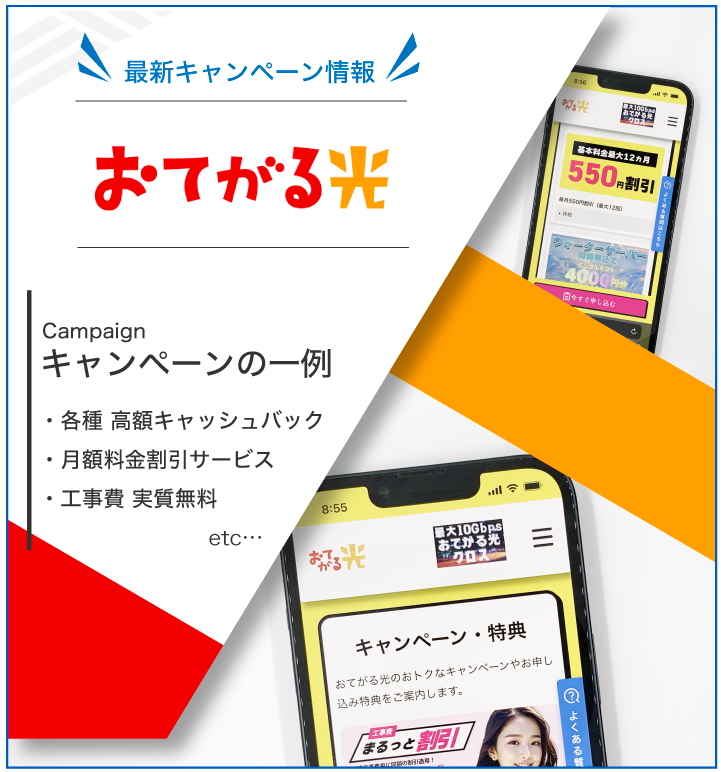 おてがる光 最新キャンペーン情報