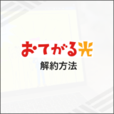 おてがる光 解約