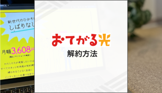 おてがる光の解約方法は？解約費用や注意点も解説