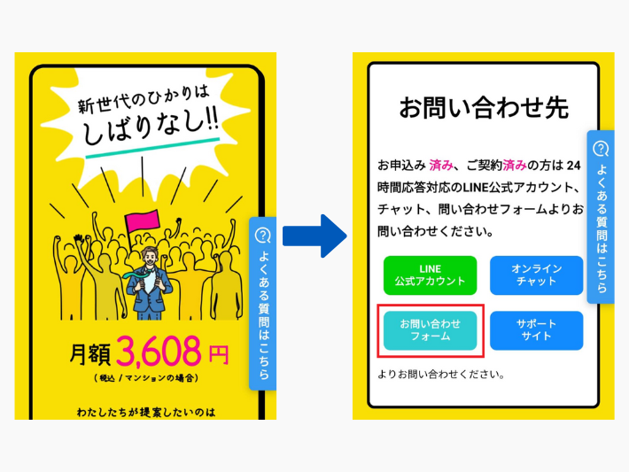 おてがる光の公式サイトにある「お問い合わせフォーム」を開く